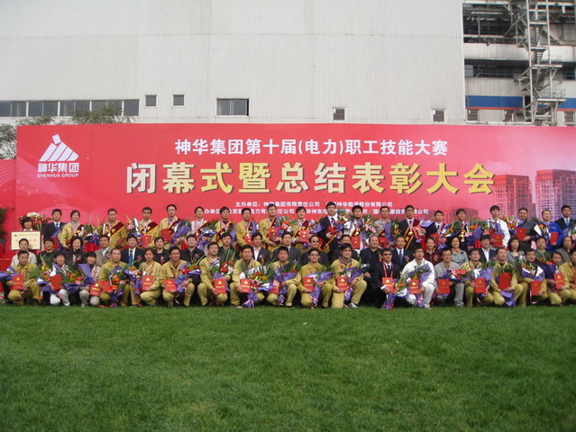 熱烈祝賀神華集團第十屆(電力)職工技能大賽圓滿成功