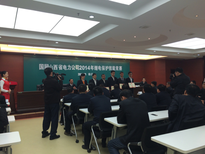 熱烈祝賀國網山西電力公司2014年繼電保護技能競賽圓滿結束