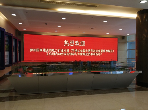 國家能源局電力行業標準《手持式光數字信號測試裝置技術規范》制定工作組第一次會議成功召開。