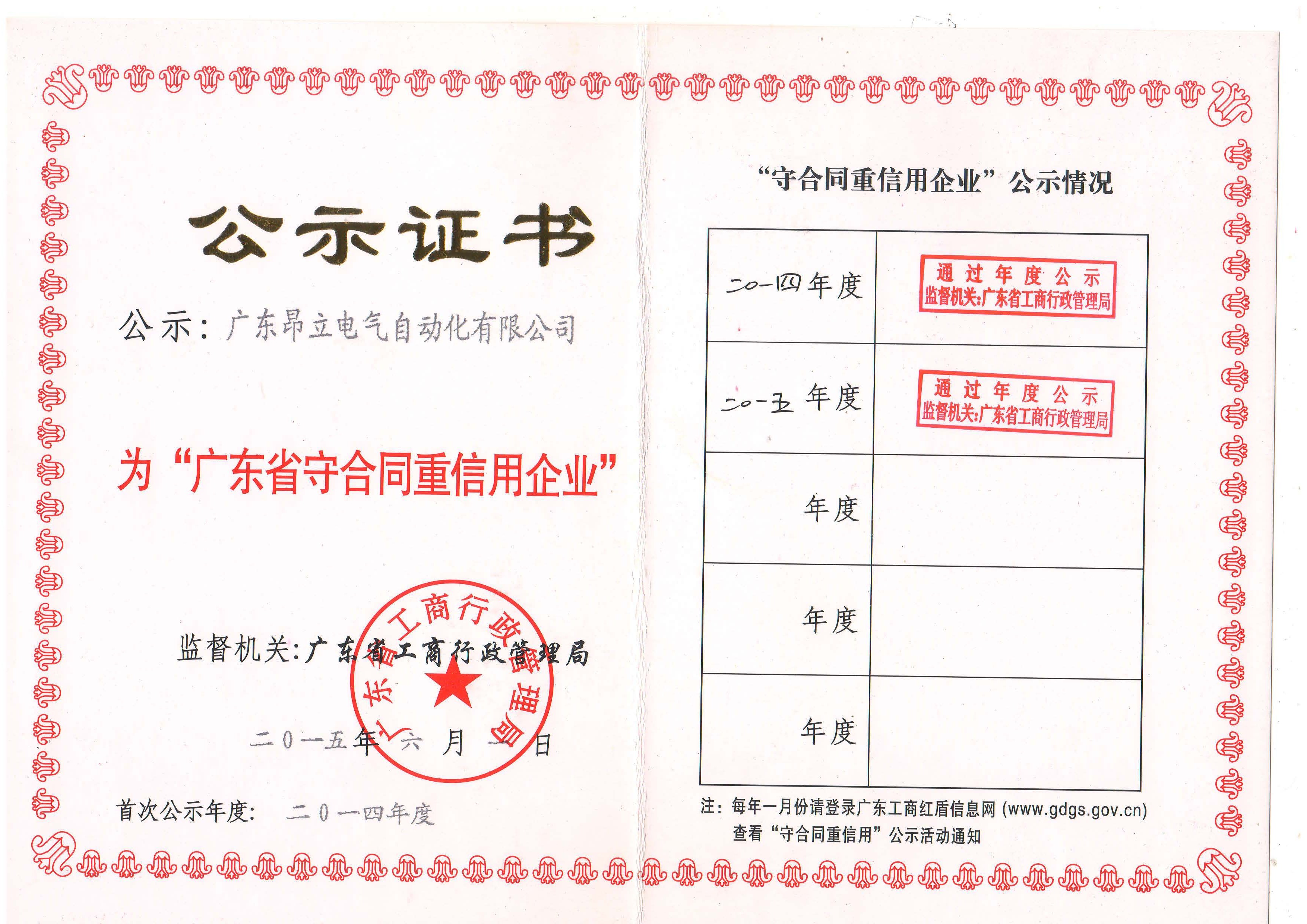 廣東昂立電氣自動化有限公司獲頒“守合同重信用企業”榮譽稱號
