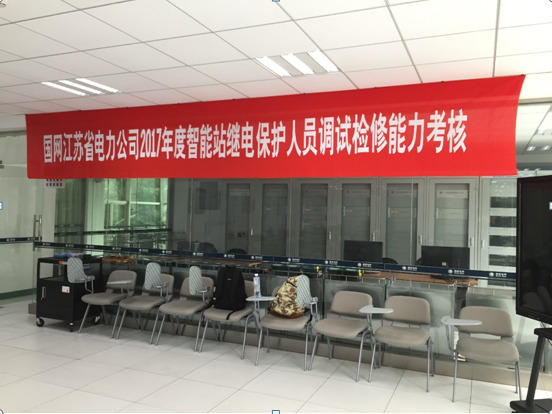 熱烈祝賀國網江蘇省電力公司2017年度智能站繼電保護人員調試檢修能力考核圓滿成功