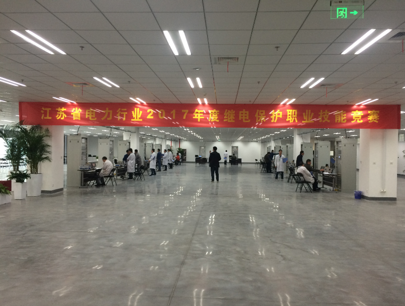 2017江蘇電力行業(yè)繼電保護技能競賽在南京完滿落幕