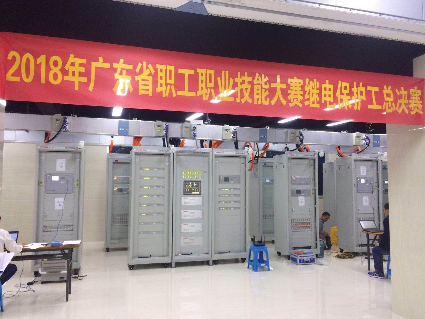 熱烈祝賀2018年廣東省職工職業(yè)技能大賽繼電保護工總決賽圓滿落幕