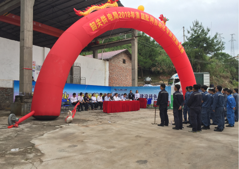 熱烈祝賀韶關供電局2018年首屆配網(wǎng)自動化專業(yè)知識競賽圓滿落幕