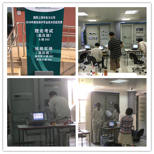 熱烈慶祝國網(wǎng)上海市電力公司2018年繼電保護專業(yè)技術技能競賽取得圓滿成功