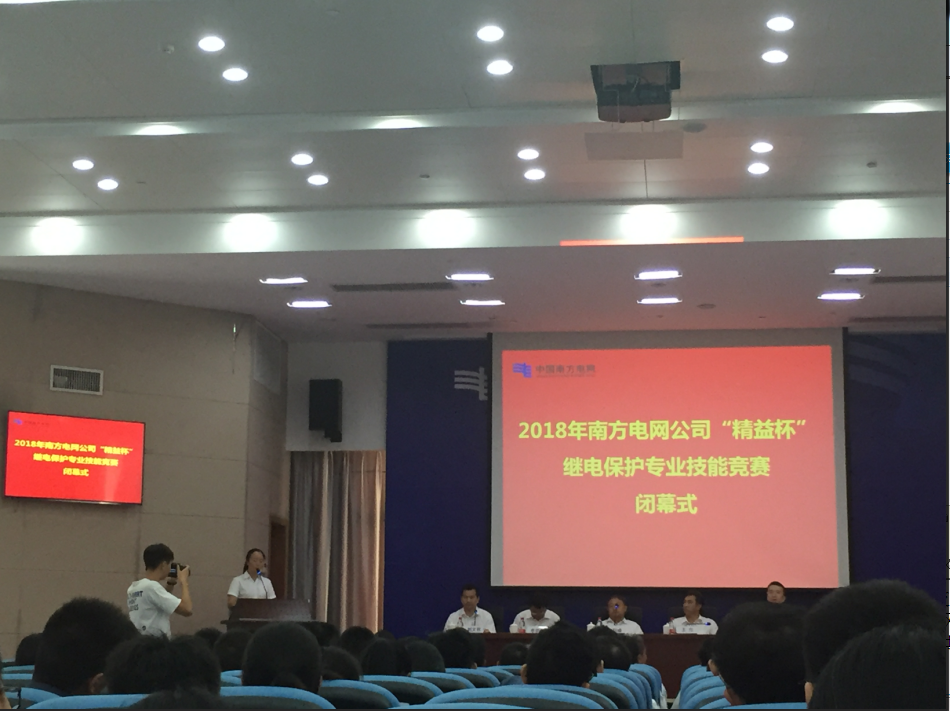 熱烈祝賀2018年南方電網(wǎng)公司“精益杯”繼電保護專業(yè)技能競賽圓滿舉辦