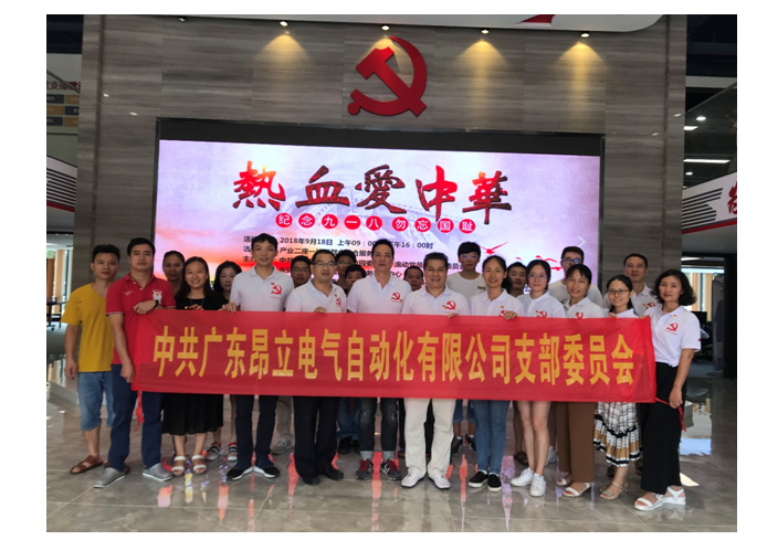 中共昂立電氣支部參加“熱血愛中華，紀念九一八，勿忘國恥”主題黨日活動簡報