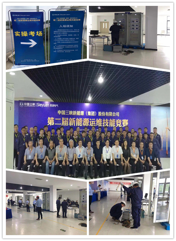 熱烈祝賀中國三峽新能源（集團）股份有限公司第二屆運維技能競賽圓滿落幕