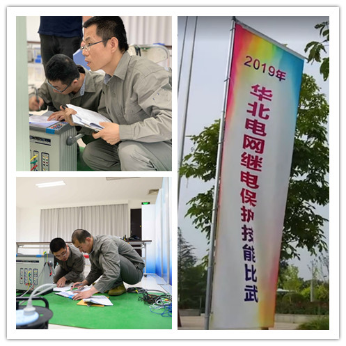 熱烈祝賀2019年華北電網(wǎng)繼電保護技能比武圓滿落幕