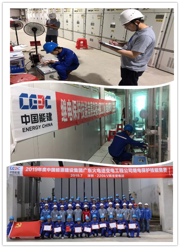 熱烈慶祝2019年度中國能源建設(shè)集團廣東火電送變電工程公司繼電保護技能競賽圓滿落幕