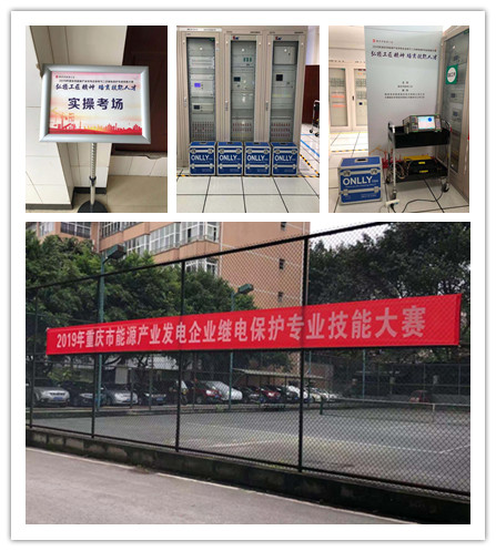 熱烈祝賀2019年重慶市能源產(chǎn)業(yè)發(fā)電企業(yè)繼電保護專業(yè)技能大賽圓滿落幕