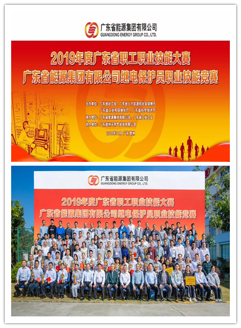 熱烈祝賀廣東能源集團2019年繼電保護員技能大賽圓滿落幕