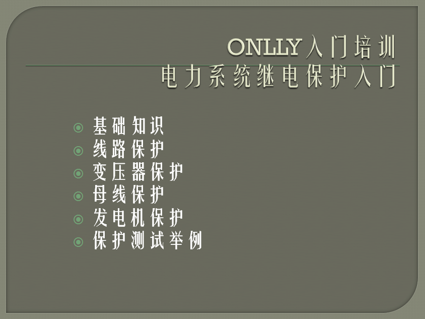 “疫情期間，學習不止”ONLLY昂立電氣開展“電力系統繼電保護”內部培訓