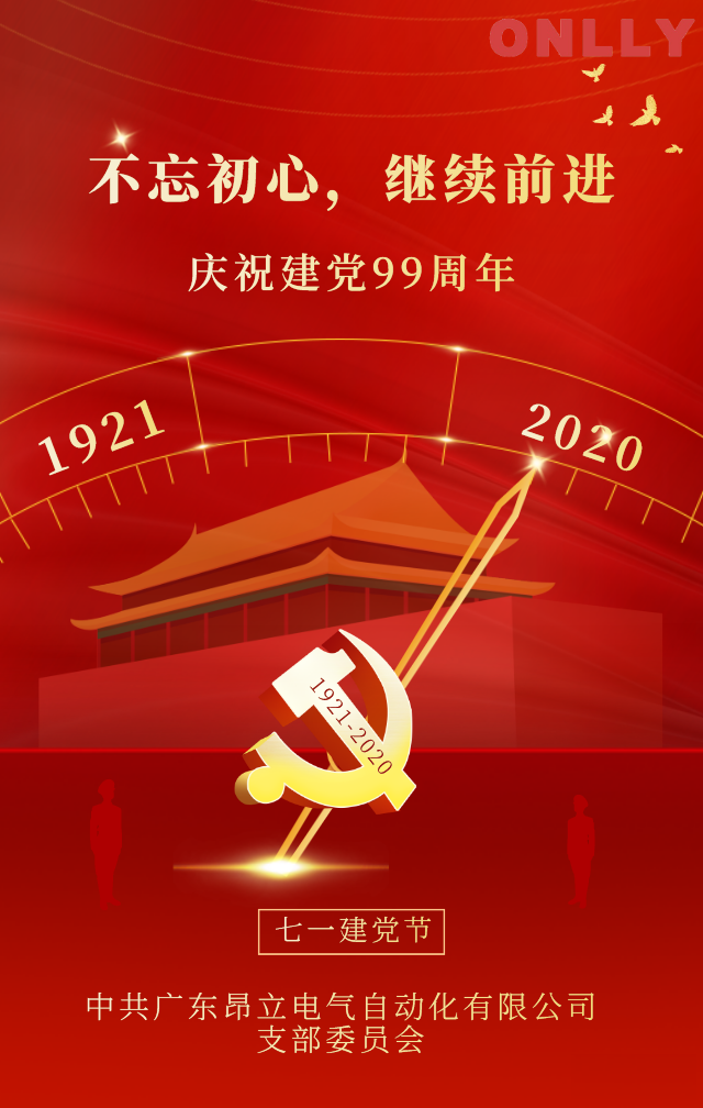 初心不改 匠心鑄夢(mèng)|熱烈慶祝中國(guó)共產(chǎn)黨成立99周年