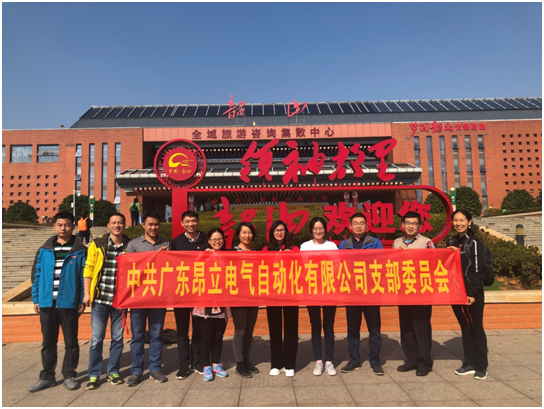 中共廣東昂立電氣支部追尋偉人足跡，傳承紅色精神