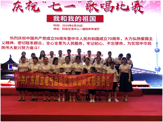 中共昂立電氣支部參加慶祝 “七一”建黨98周年歌唱比賽