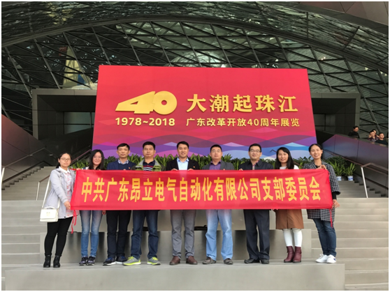 中共昂立電氣支部-參加“大潮起珠江——廣東改革開放40周年展覽 ”活動