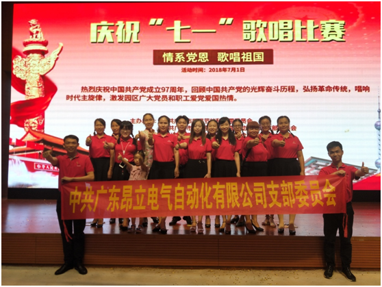 中共昂立電氣支部參加“情系黨恩歌唱祖國”為主題的歌唱比賽