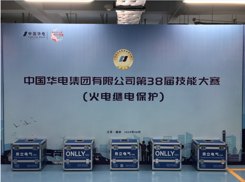 熱烈祝賀華電集團公司第38屆技能大賽（火電繼電保護）圓滿落幕