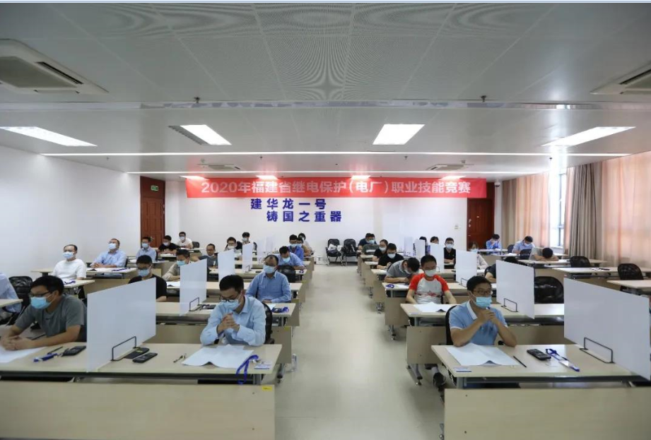 熱烈祝賀2020年福建省繼電保護（電廠）職業技能競賽決賽圓滿閉幕