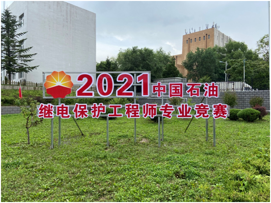 中國石油2021年煉化企業繼電保護工程師專業競賽圓滿舉辦
