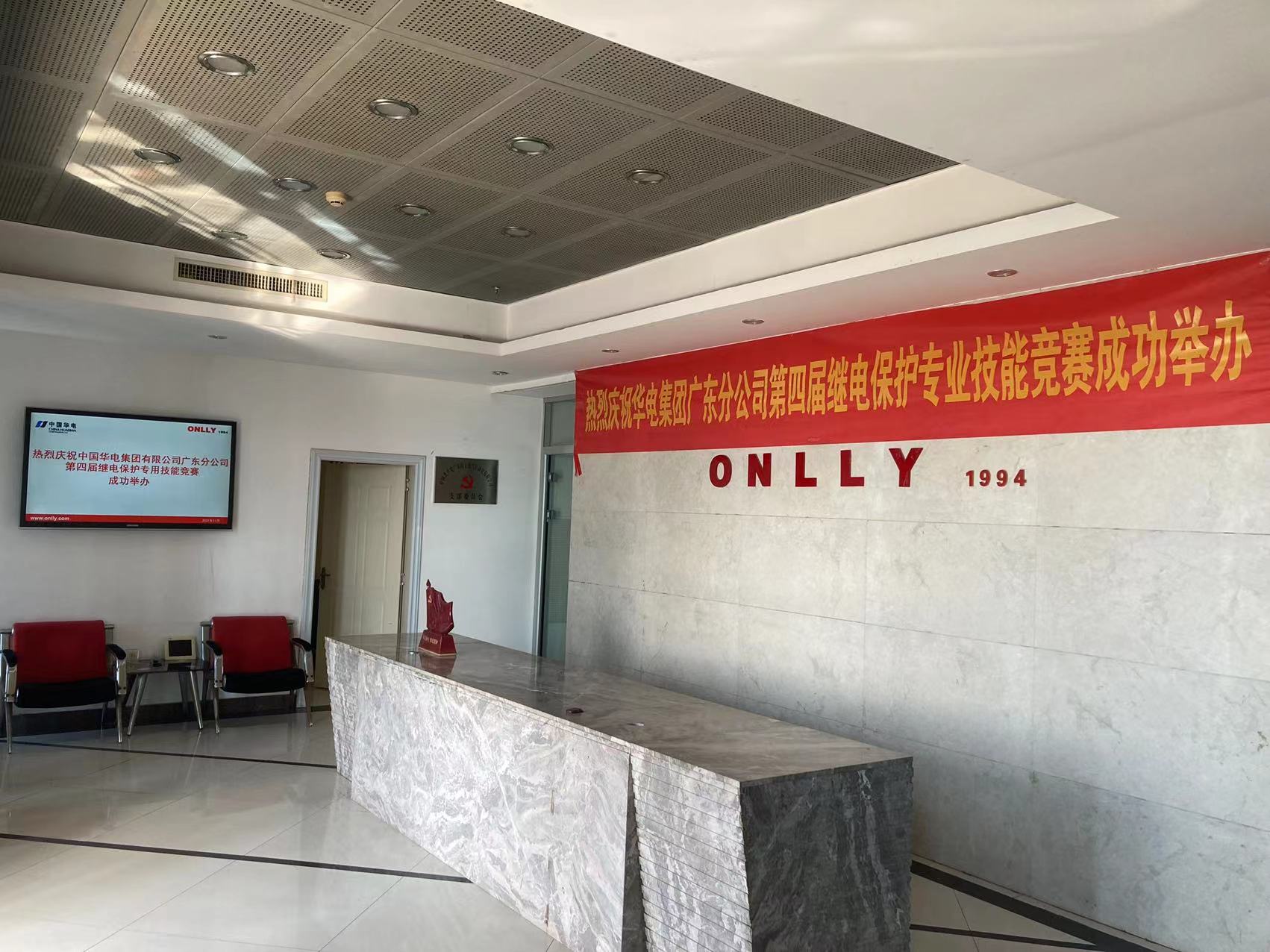 熱烈祝賀2021年華電集團廣東分公司第四屆技能競賽成功舉辦