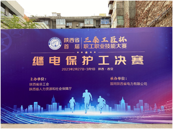 熱烈慶祝陜西省首屆“三秦工匠杯”職工職業技能大賽繼電保護工決賽圓滿成功