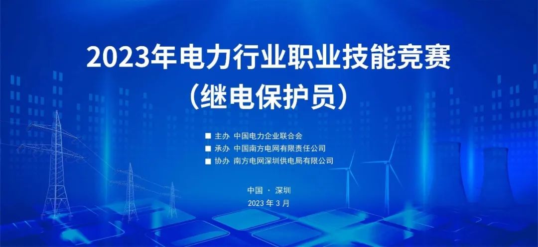 熱烈慶祝2023年電力行業職業技能競賽（繼電保護員）成功舉辦