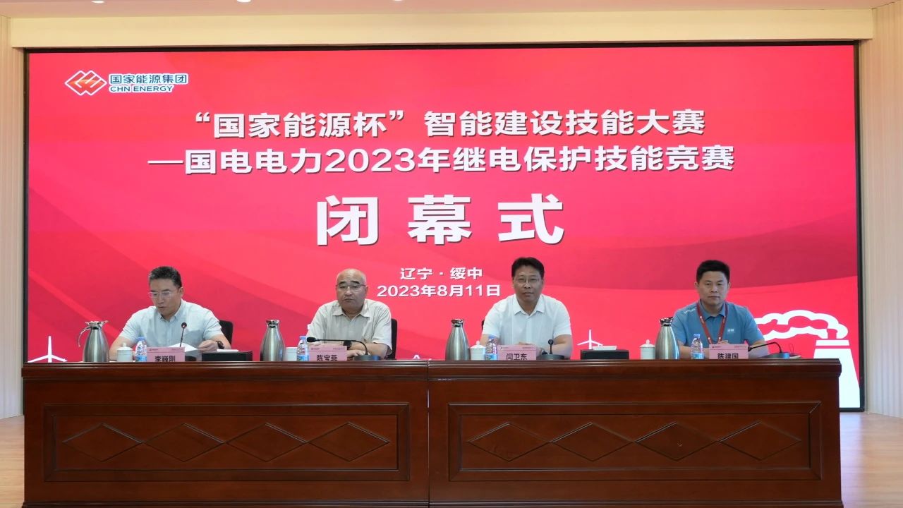 熱烈慶祝國家能源杯”智能建設技能大賽——國電電力2023年繼電保護技能競賽圓滿落幕