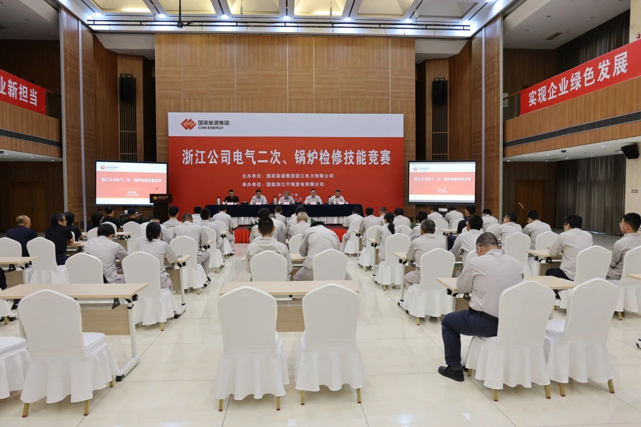 熱烈慶祝國家能源浙江公司電氣二次、鍋爐檢修技能競賽成功舉辦