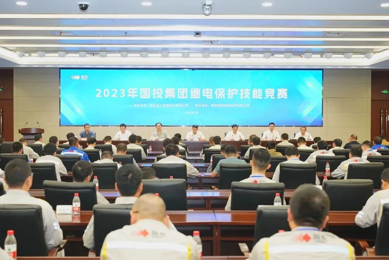 熱烈慶祝2023年國投集團繼電保護技能競賽成功舉辦