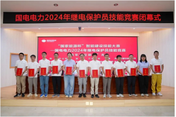 熱烈祝賀國電電力2024年繼電保護員技能競賽圓滿閉幕