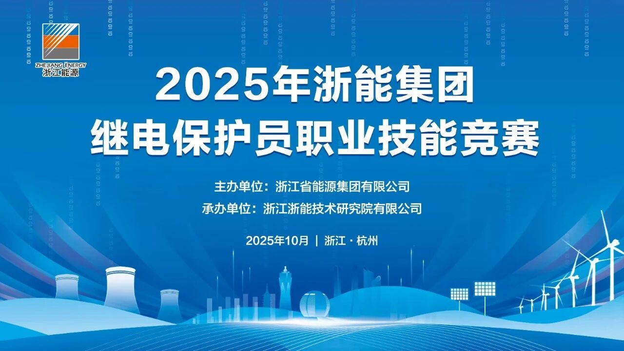熱烈慶祝浙能集團繼電保護員職業(yè)技能競賽成功舉辦